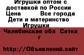 Игрушки оптом с доставкой по России › Цена ­ 500 - Все города Дети и материнство » Игрушки   . Челябинская обл.,Сатка г.